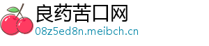 良药苦口网